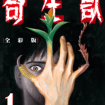 [岩明均][寄生兽][全彩][全10卷]高清中文版JPG漫画下载