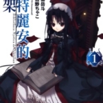 [阿倍野茶子][丹特丽安的书架][全5+2卷]高清中文版JPG漫画下载