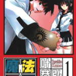 [叶恭弘][魔法零蛋][全10卷]高清中文版JPG漫画下载