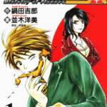 [并木洋美][官僚系新鲜人][全8卷]高清中文版JPG漫画下载