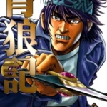 [榆周平×长谷川哲也][青狼记][全6卷]高清中文版JPG漫画下载