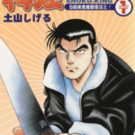 [土山茂][料理复活王][全27卷]高清中文版JPG漫画下载