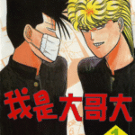 [西森博之][我是大哥大][全38卷]高清中文版JPG漫画下载