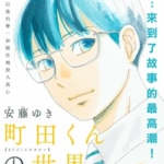 [安藤ゆき][町田君的世界][全27话]高清中文版JPG漫画下载
