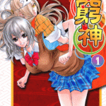 [助野嘉昭][穷神][全16卷]高清中文版JPG漫画下载