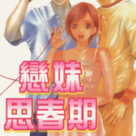 [和泉兼好][恋妹思春期][全9卷]高清中文版JPG漫画下载