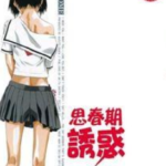 [岡田和人][思春期誘惑][全8卷]高清中文版JPG漫画下载