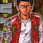 [东条仁][转世铁汉][全32卷]高清中文版JPG漫画下载