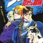 [荒木飞吕彦][JOJO的奇幻冒险][全彩][1-7部][完整修订收藏版]