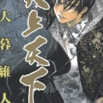 [大暮维人][天上天下][全22卷]高清中文版JPG漫画下载
