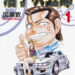 [加濑敦][痞子次五郎][全22卷]高清中文版JPG漫画下载