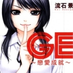 [流石景][GE~恋爱成就][全16卷]高清中文版JPG漫画下载