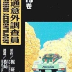[树崎圣][交通意外调查员][全18卷]高清中文版JPG漫画下载