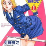 [近藤雅之&有贺照人][警视总监麻美][全18卷]高清中文版JPG漫画下载