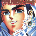 [大泽在昌×井上纪良][黄龙之耳][全13卷]高清中文版JPG漫画下载