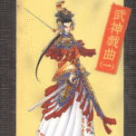 [武神戏曲][上田宏][角川][C.C][3完]高清JPG漫画下载