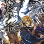 [椎桥宽][滑头鬼之孙/妖怪少爷][全25卷]高清中文版JPG漫画下载