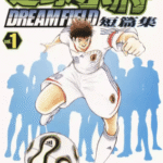 [高桥阳一][足球小將短篇集 DREAM.FIELD][全2卷]高清中文版JPG漫画下载