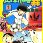 [高桥阳一][足球小将翼][全21卷]高清中文版JPG漫画下载