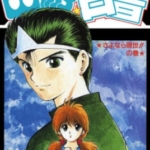 [富坚义博][幽游白书+完全档案][全19卷+2]高清中文版JPG漫画下载