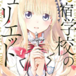 [金田阳介][寄宿学校的朱丽叶][全119话]高清中文版JPG漫画下载