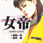 [仓科辽&和气一作][女帝Super Queen][全24卷]高清中文版JPG漫画下载