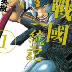[战国一统记][宫下英树][东立][全15卷]高清JPG漫画下载