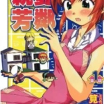 [相邻为伴][笕秀隆][东立][全13卷]高清JPG漫画下载