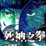 [死神之拳][落合裕介×竹原慎二][全8卷]高清JPG漫画下载
