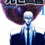 [ZENITH～死亡图腾～][吉田聪][东立][全6卷]高清JPG漫画下载