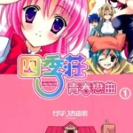 [四季庄青春恋曲][かなりあ由歌][角川][2完]高清JPG漫画下载