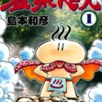 [ONSENMAN温泉超人][岛本和彦][东贩][3完]高清JPG漫画下载