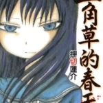 [三角草的春天][押切莲介][东立][3完]高清JPG漫画下载