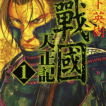 [战国-天正记][宫下英树][东立][全15卷]高清JPG漫画下载