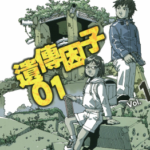 [遗传因子01][多田乃伸明][全3卷]高清JPG漫画下载