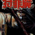 [狩罪魔][夏目义德][全8卷]高清JPG漫画下载