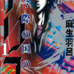[弥留之国的爱丽丝][麻生羽吕][65话完]高清JPG漫画下载