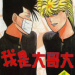 [我是大哥大][西森博之][全38卷]高清JPG漫画下载