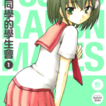 [藤村同学的学生会][敷诚一][全8卷]高清JPG漫画下载