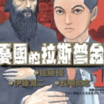 [忧国的拉斯普金][佐藤优&伊藤润二&长崎尚志][全6卷]高清JPG漫画下载