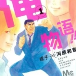 [俺物语][河原和音&或子][50话+番外][完]高清JPG漫画下载