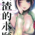 [人渣的本愿][横枪萌果][全8卷]高清JPG漫画下载