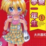 [我变小学一年生][大井昌和][全60话]高清JPG漫画下载