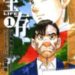 [生存LIFE][川口开治×福本伸行][尖端][全3卷]高清JPG漫画下载