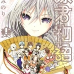 [源君物语][稲葉 みのり][全358话]高清JPG漫画下载