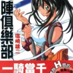 [斗阵俱乐部I][盐崎雄二][东立][全6卷]高清JPG漫画下载
