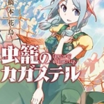 [虫笼的卡伽斯特尔][桥本花鸟][全7卷]高清JPG漫画下载