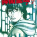 [捍卫圣域][森恒二][18卷完]高清JPG漫画下载