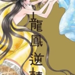 [龙凤逆转][齐藤千穗][13卷完]高清JPG漫画下载