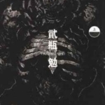 [ABARA][贰瓶勉][天下][C.C][2完]高清JPG漫画下载